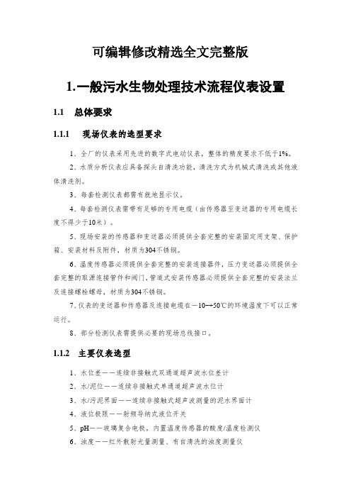 典型污水处理流程仪表设置说明精选全文完整版