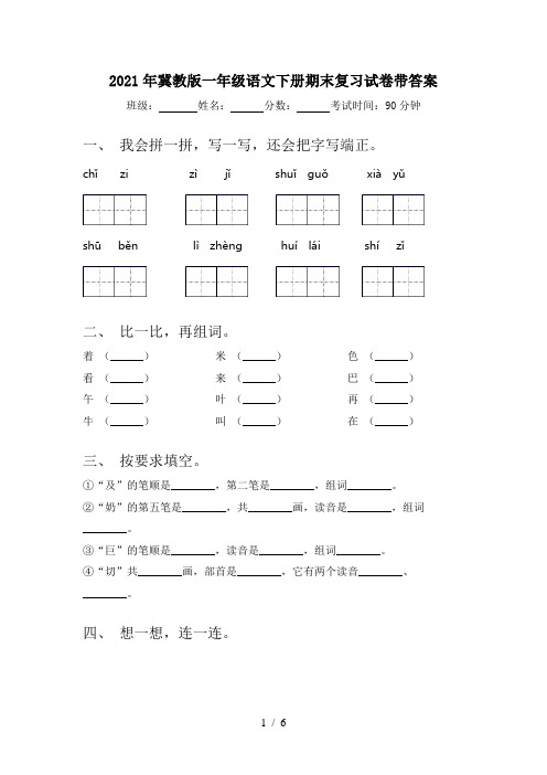 2021年冀教版一年级语文下册期末复习试卷带答案