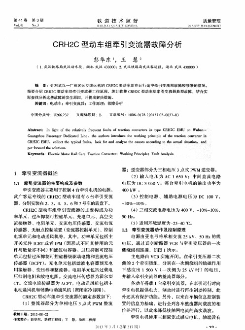 CRH2C型动车组牵引变流器故障分析