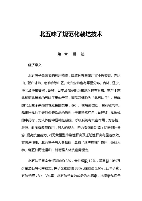 北五味子规范化栽培技术