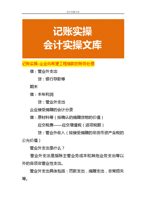 记账实操-企业向希望工程捐款的账务处理