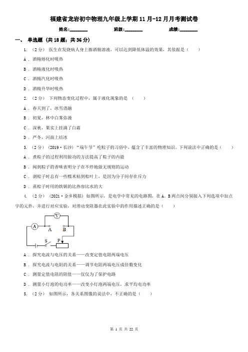 福建省龙岩初中物理九年级上学期11月-12月月考测试卷