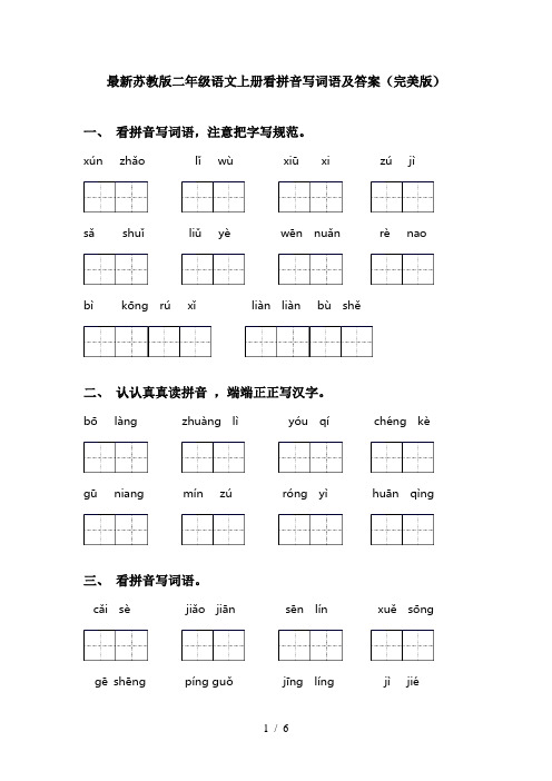 最新苏教版二年级语文上册看拼音写词语及答案(完美版)