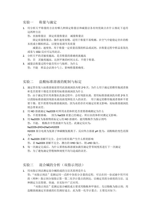 大学化学思考题答案