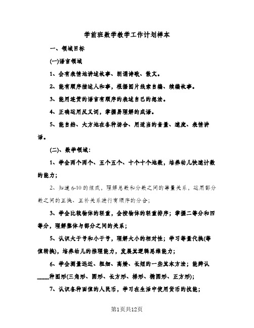 学前班数学教学工作计划样本（四篇）