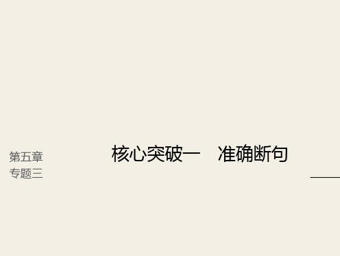 (人教版)2019高考语文一轮复习精品讲义课件第五章 文言文阅读 3 准确断句