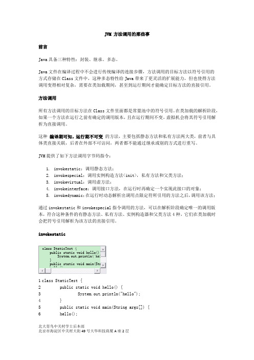 JVM 方法调用的那些事