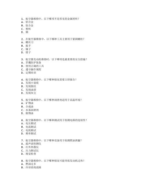 航空器维修与保养技术考试 选择题 59题