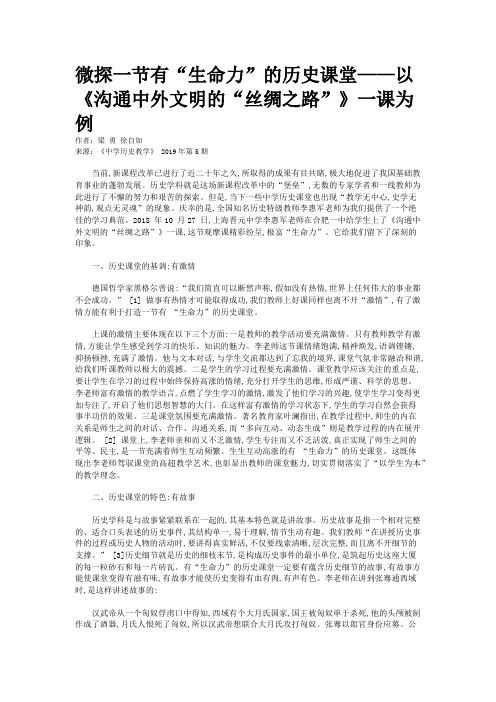 微探一节有“生命力”的历史课堂——以《沟通中外文明的“丝绸之路”》一课为例