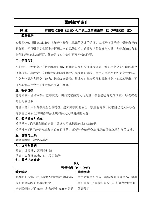 4.1和朋友在一起 教学设计-2023-2024学年七年级道德与法治上册(部编版)