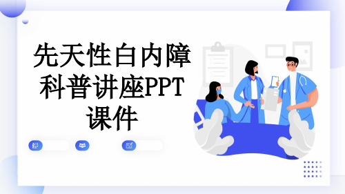 先天性白内障科普讲座PPT课件