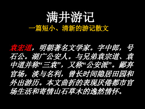 语文版八上《满井游记》ppt课件