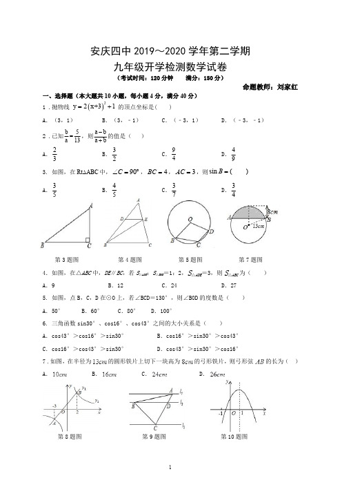 安庆四中2019-2020学年第二学期九年级开学检测数学试卷