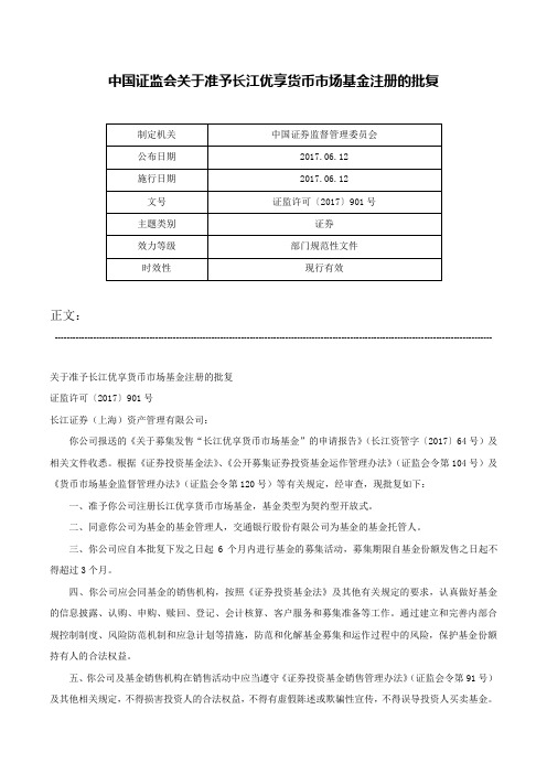 中国证监会关于准予长江优享货币市场基金注册的批复-证监许可〔2017〕901号