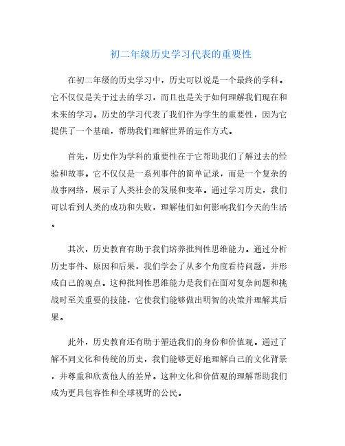 初二年级历史学习代表的重要性