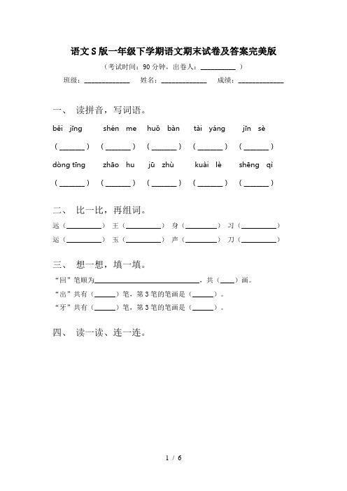 语文S版一年级下学期语文期末试卷及答案完美版