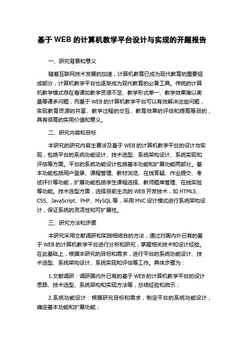 基于WEB的计算机教学平台设计与实现的开题报告