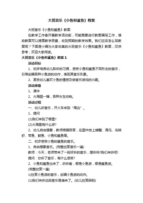 大班音乐《小鱼和鲨鱼》教案