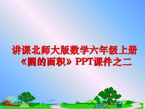 最新讲课北师大版数学六年级上册《圆的面积》PPT课件之二