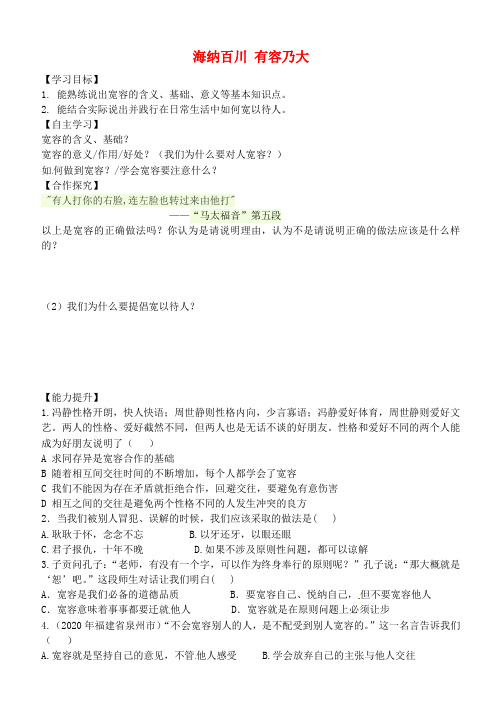 内蒙古鄂尔多斯市东胜区培正中学八年级政治上册 4.9.1 海纳百川 有容乃大学案(无答案) 新人教版