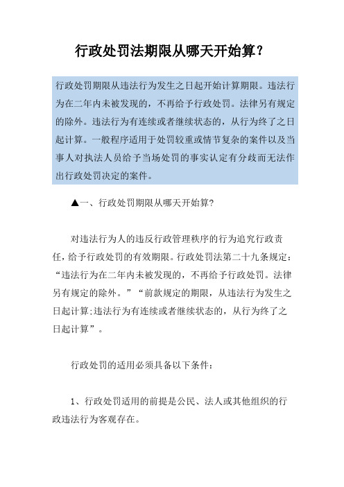 行政处罚法期限从哪天开始算？