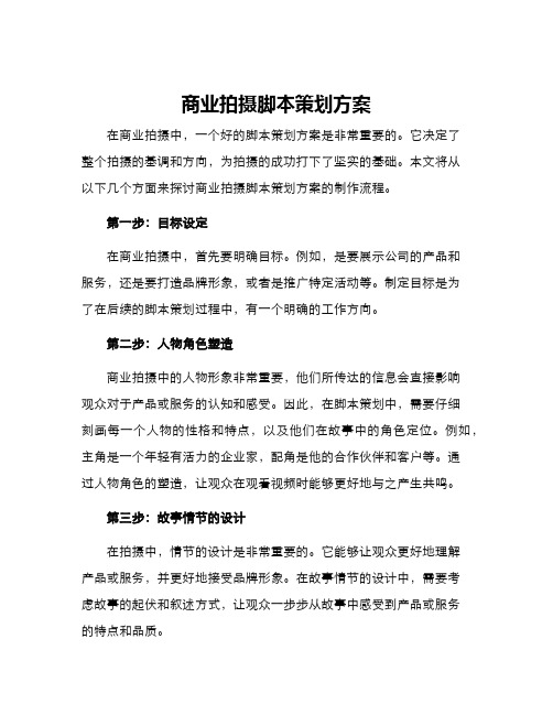 商业拍摄脚本策划方案