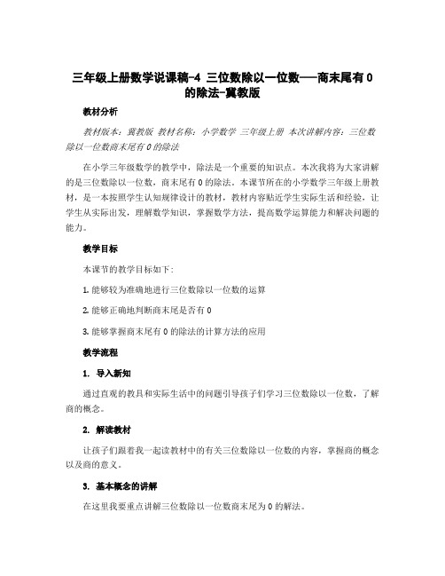 三年级上册数学说课稿-4 三位数除以一位数----商末尾有0的除法-冀教版