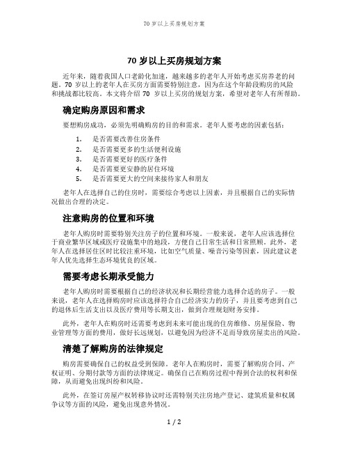 70岁以上买房规划方案