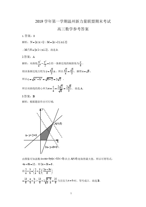 2020年1月学考选考浙江省温州市新力量联盟2019学年第一学期高三期末教学质量检测数学试题参考答案