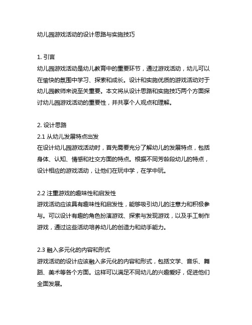 幼儿园游戏活动的设计思路与实施技巧