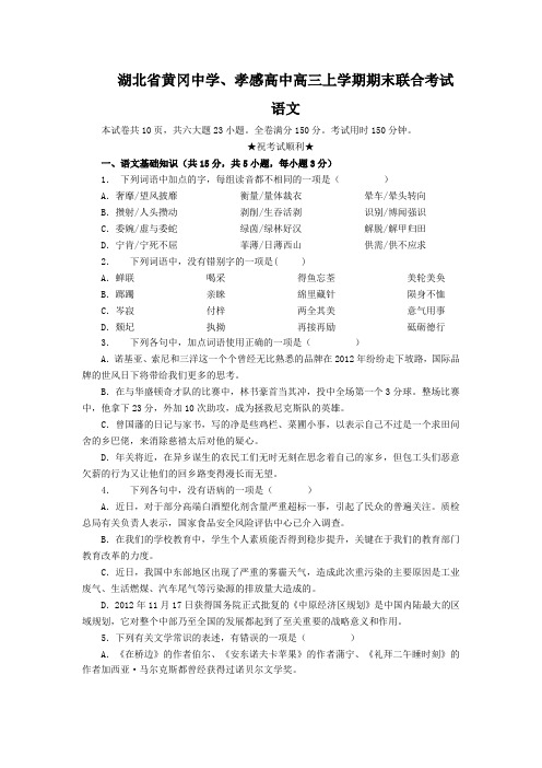 湖北省黄冈中学、孝感高中高三上学期期末联合考试语文试卷(Word版,含答案)