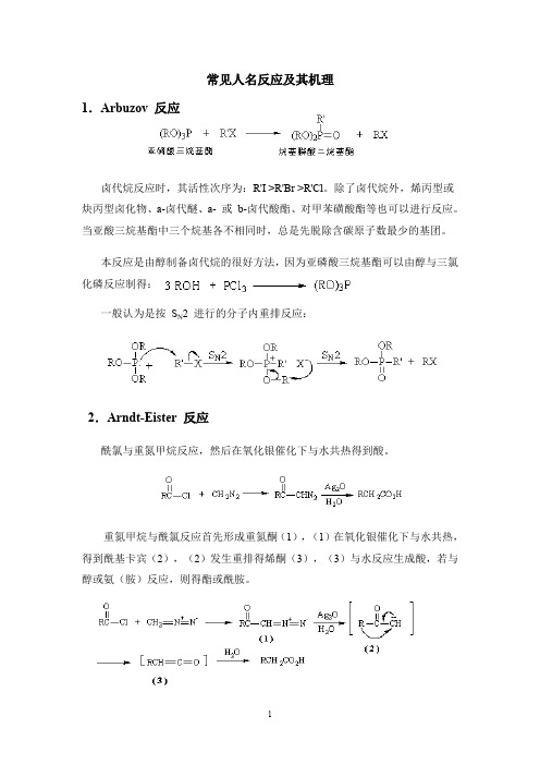 常见人名反应及其机理