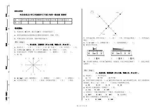 河北省重点小学三年级数学【下册】每周一练试题 附解析