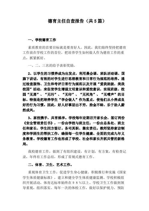 德育主任自查报告(共5篇)