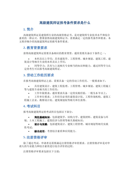 高级建筑师证报考条件要求是什么