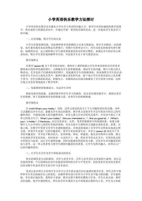 小学英语快乐教学方法探讨