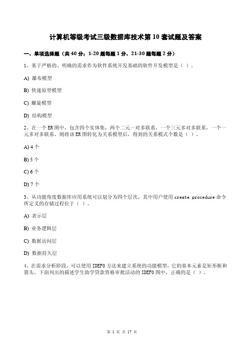 计算机等级考试三级数据库技术第10套试题及答案