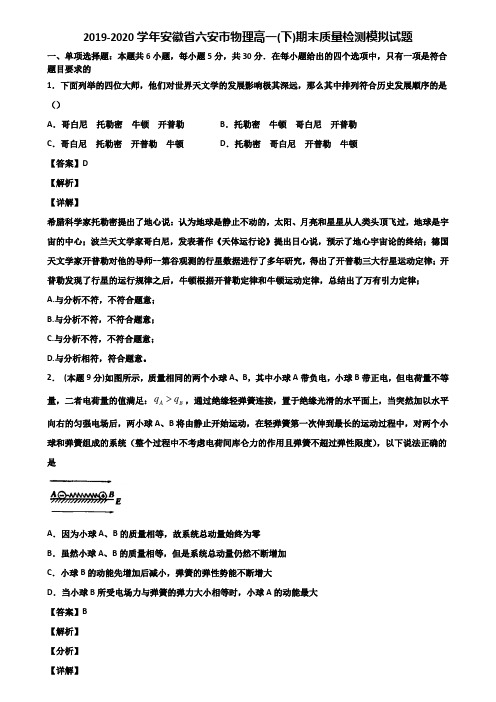 2019-2020学年安徽省六安市物理高一(下)期末质量检测模拟试题含解析