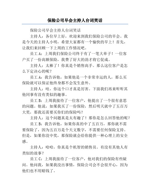 保险公司早会主持人台词笑话