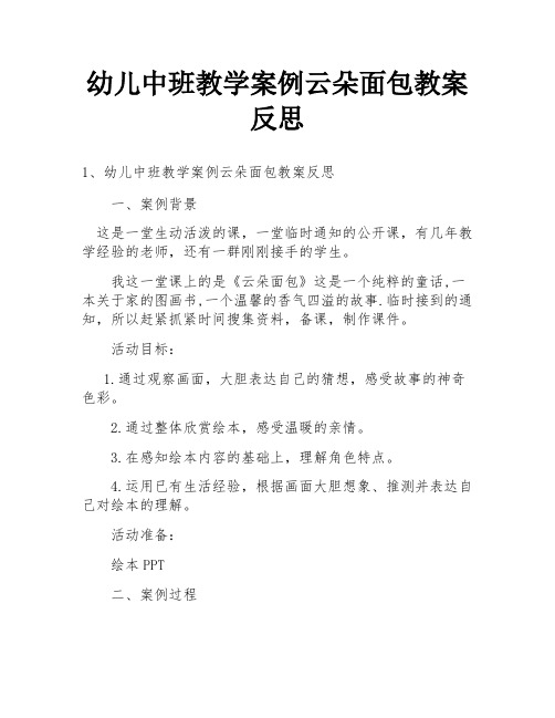 幼儿中班教学案例云朵面包教案反思