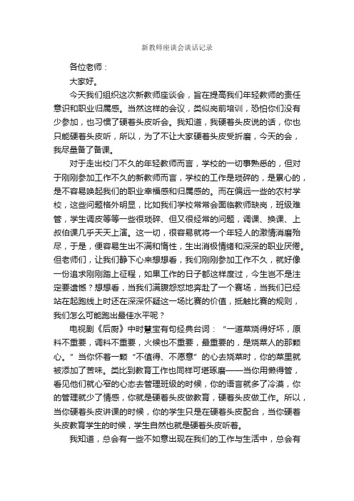 新教师座谈会谈话记录_会议纪要_