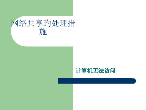 网络共享显示计算机无法访问您可能没有权限使用网络资源请咨询管理员的解决方法