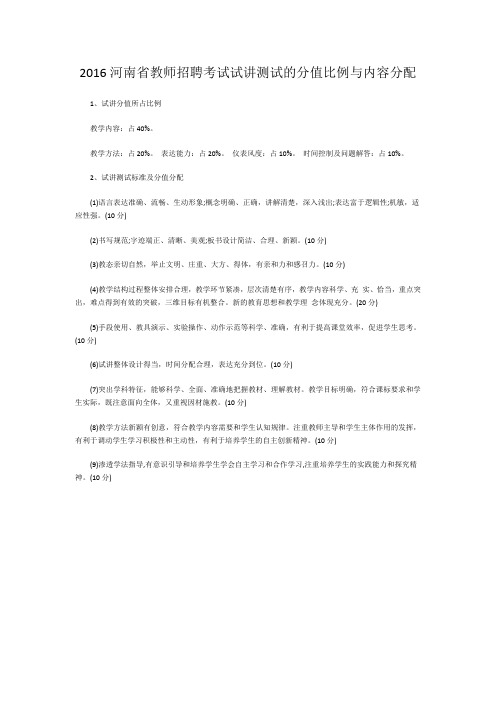 2016河南省教师招聘考试试讲测试的分值比例与内容分配