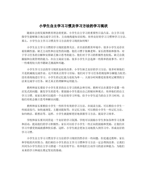 小学生自主学习习惯及学习方法的学习现状