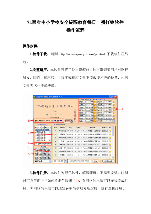 江西省中小学校安全提醒教育每日一播打铃软件操作流程