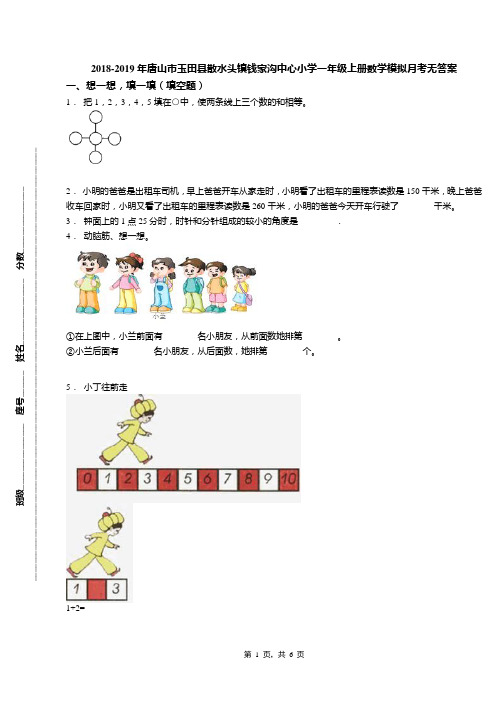 2018-2019年唐山市玉田县散水头镇钱家沟中心小学一年级上册数学模拟月考无答案