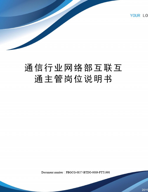 通信行业网络部互联互通主管岗位说明书