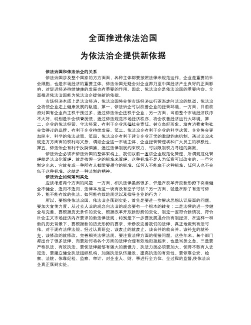 全面推进依法治国 为依法治企提供新依据