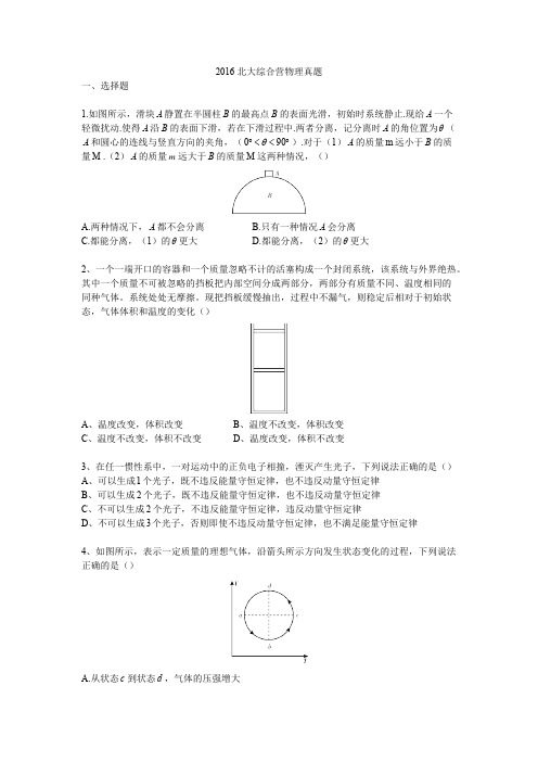 2016北大综合营物理真题【强基必备】北大自招近十年23套绝密原题对外
