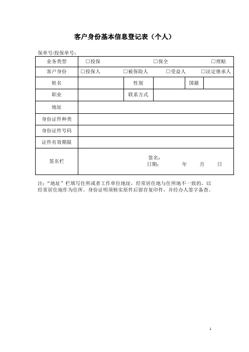 保险公司客户基本信息登记表(反洗钱)